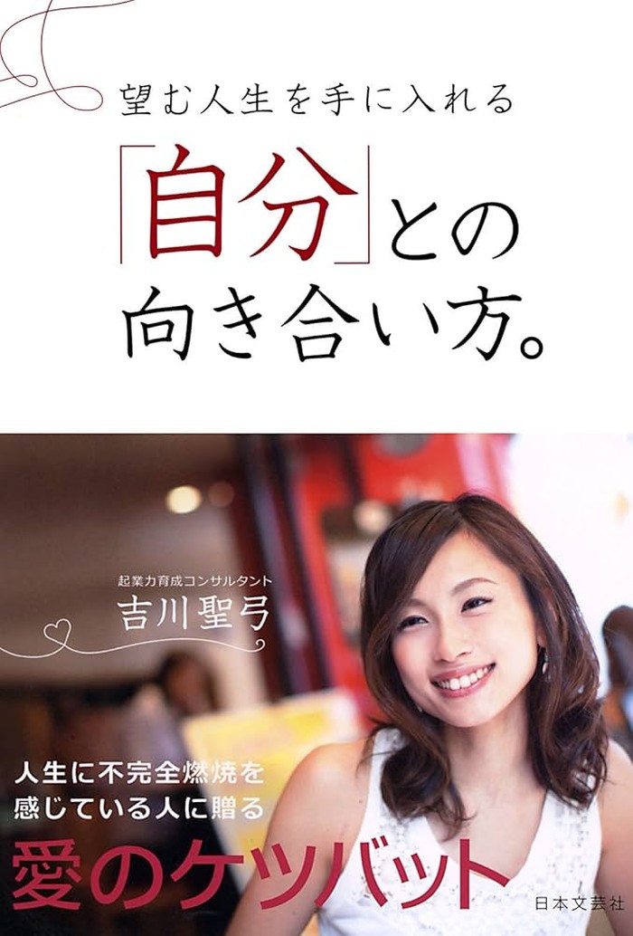 『望む人生を手に入れる「自分」との向き合い方。』書影