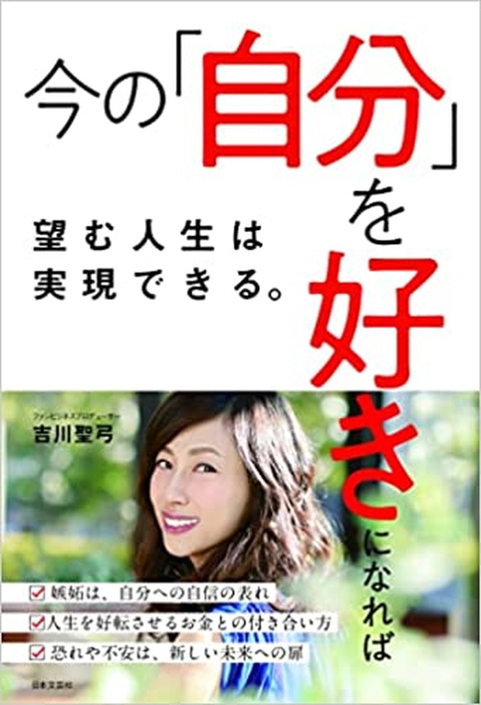 『今の「自分」を好きになれば、望む人生は実現できる。』書影