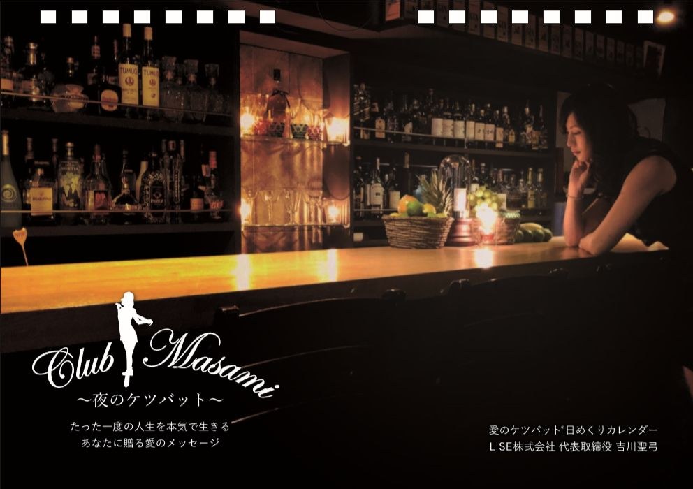Club Masami ～夜のケツバット～ 愛のケツバット®日めくりカレンダー